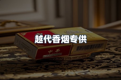 越代香烟专供